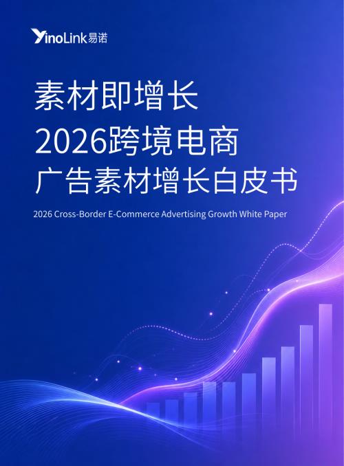YinoLink易诺：素材即增长：2026跨境电商广告素材增长白皮书（31页）.pdf