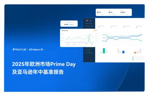 泊客电商：2025欧洲市场Prime-Day及亚马逊年中基准报告（24页）.pdf