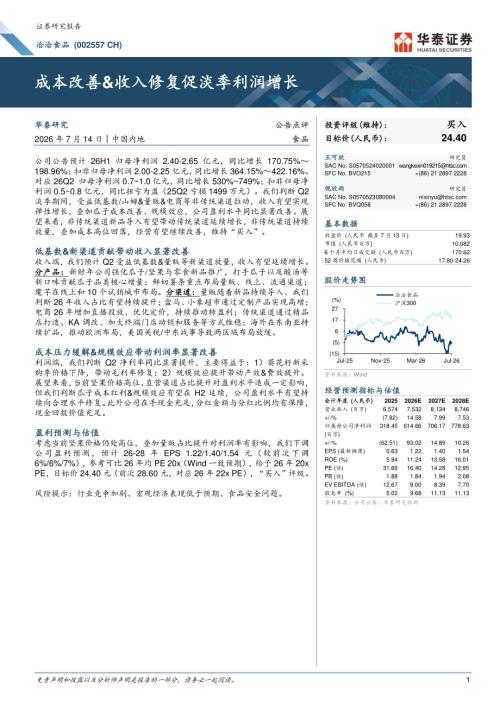 洽洽食品(002557)-A股公司研究报告：成本改善&收入修复促淡季利润增长-260714（6页）.pdf