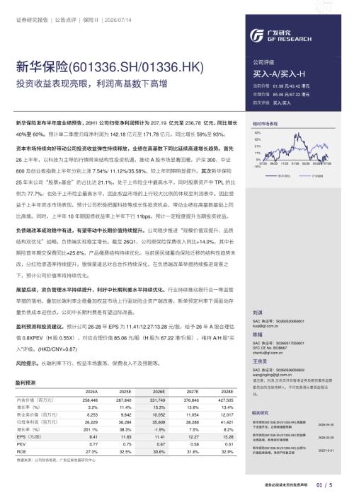 新华保险(601336)-A股公司研究报告：投资收益表现亮眼利润高基数下高增-260714（5页）.pdf