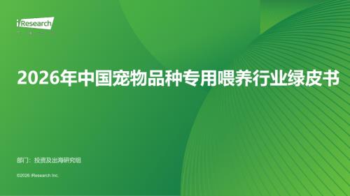 2026年中国宠物品种专用喂养行业绿皮书（61页）.pdf