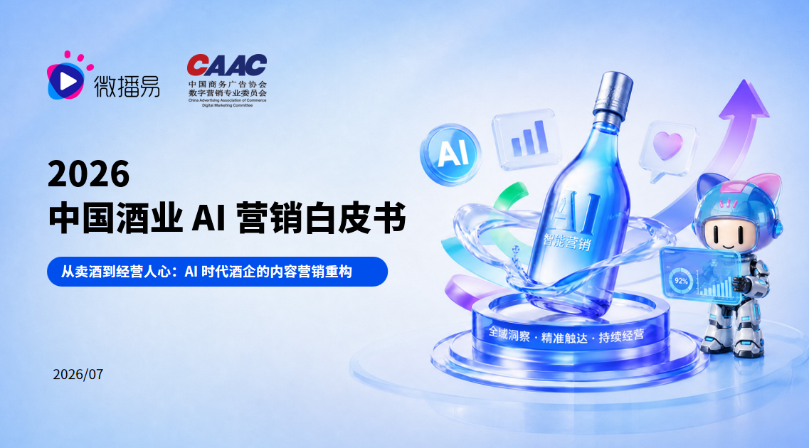 微播易＆ampCAAC:2026中国酒业AI营销白皮书（38页）.pdf
