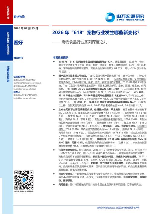宠物食品行业系列深度之九：2026年“618”宠物行业发生哪些新变化？-260715（34页）.pdf