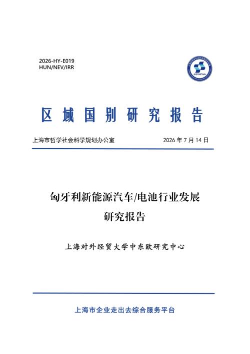 上海对外经贸大学：2026匈牙利新能源汽车and电池行业发展研究报告（27页）.pdf