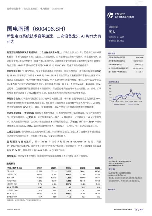 国电南瑞-600406-A股公司研究报告：新型电力系统技术变革加速二次设备龙头AI时代大有可为-260715（48页）.pdf