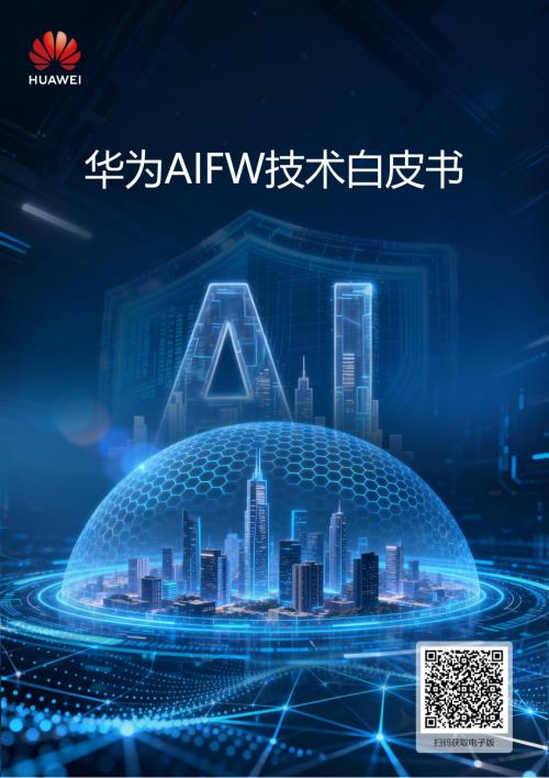 华为：2026华为AIFW技术白皮书（59页）.pdf