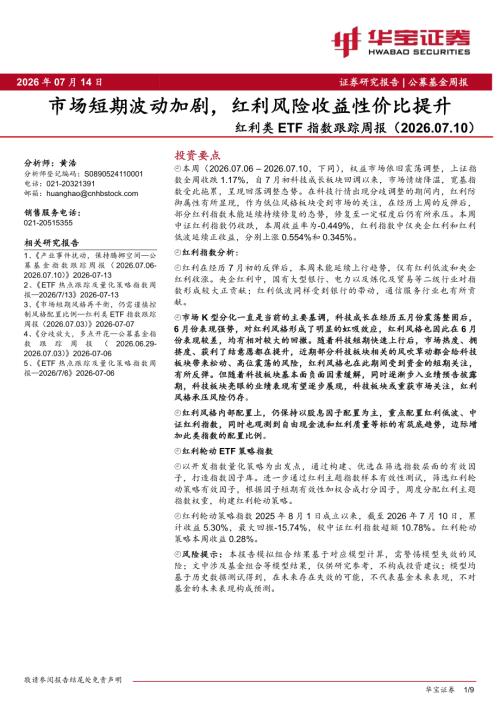 【华宝证券】红利类ETF指数跟踪周报：市场短期波动加剧，红利风险收益性价比提升-260714（9页）.pdf
