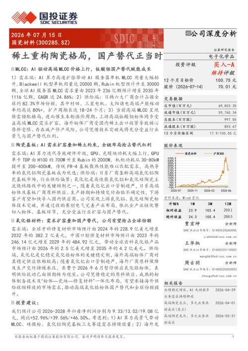 国瓷材料-300285-A股公司研究报告：稀土重构陶瓷格局国产替代正当时-260715（25页）.pdf