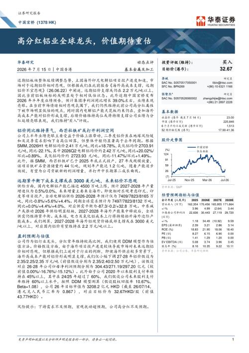 中国宏桥(01378.HK)-港股公司研究报告：高分红铝业全球龙头价值期待重估-260715（6页）.pdf