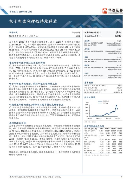 中国巨石(600176)-A股公司研究报告：电子布盈利弹性持续释放-260715（6页）.pdf