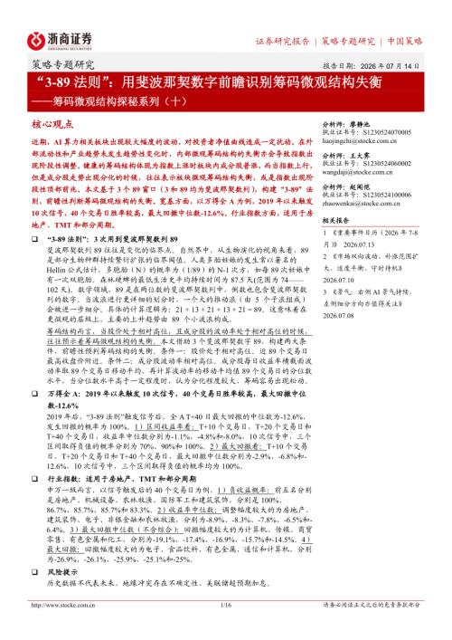 主题策略-筹码微观结构探秘系列（十）：“3-89法则”：用斐波那契数字前瞻识别筹码微观结构失衡-260714（16页）.pdf