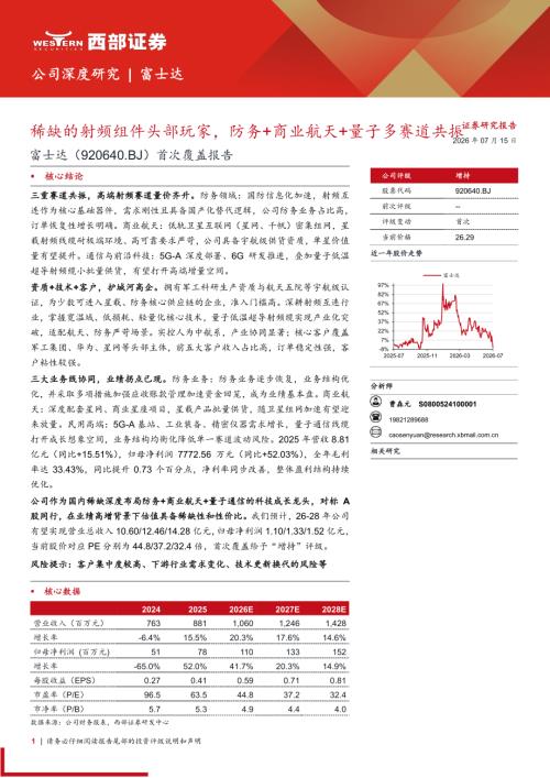 富士达-920640-A股公司首次覆盖报告：稀缺的射频组件头部玩家防务+商业航天+量子多赛道共振-260715（30页）.pdf