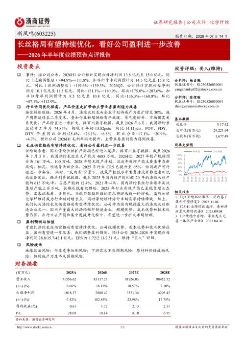 新凤鸣(603225)-A股公司研究报告：2026年半年度业绩预告点评报告：长丝格局有望持续优化看好公司盈利进一步改善-260714（3页）.pdf