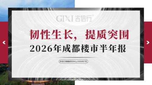 吉信行方圆：2026年上半年成都楼市研究及趋势预判报告（46页）.pdf
