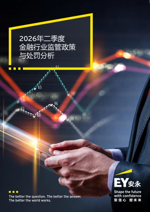 安永：2026年二季度金融行业监管政策与处罚分析报告（18页）.pdf