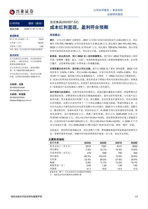 洽洽食品(002557)-A股公司研究报告：成本红利显现盈利符合预期-260714（3页）.pdf