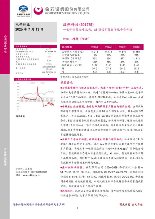 【金元证券】汉朔科技（301275）-电子价签全球龙头，AI驱动零售数字化平台升级-260713（18页）.pdf