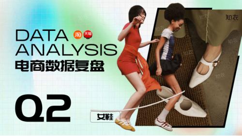 知衣科技：26Q2销售复盘报告—女鞋大盘（16页）.pdf