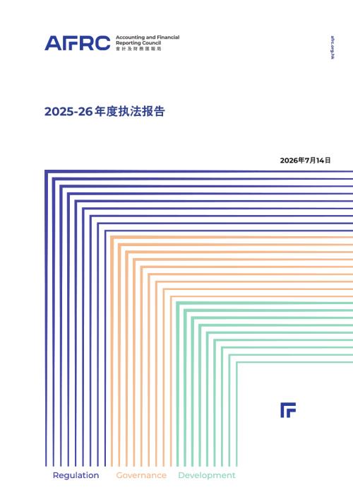 AFRC会计及财务汇报局：2025-26年度执法报告（30页）.pdf