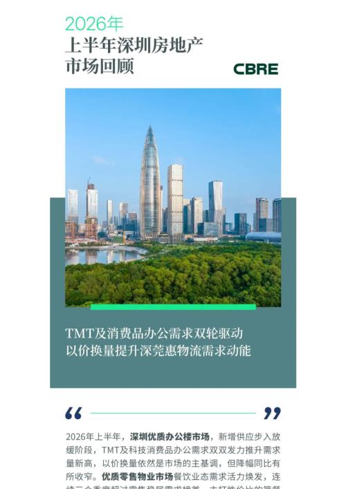 世邦魏理仕：2026年上半年深圳房地产市场回顾报告（18页）.pdf