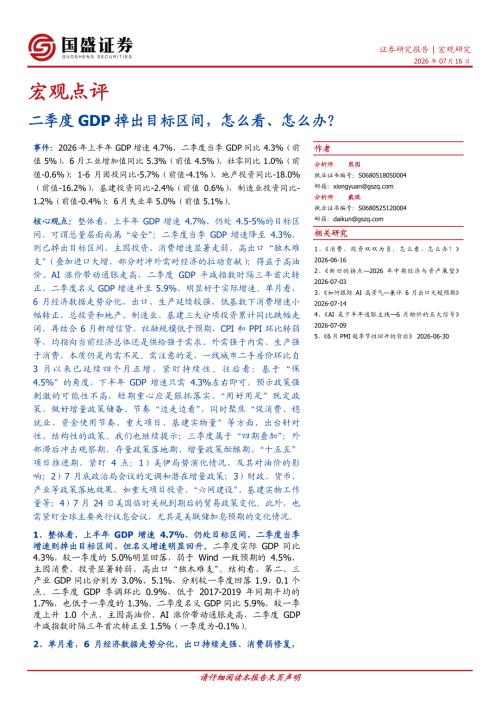 【国盛证券有限责任公司】宏观点评：二季度GDP掉出目标区间，怎么看、怎么办？-260716（14页）.pdf