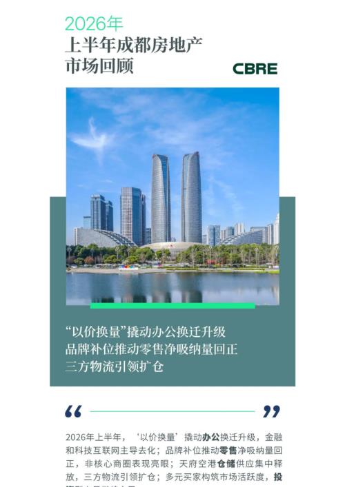 世邦魏理仕：2026年上半年成都房地产市场回顾报告（15页）.pdf