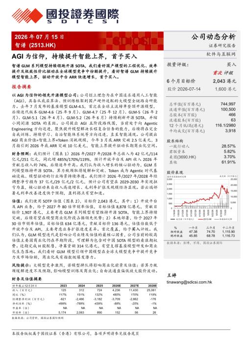 智谱-2513.HK-港股公司研究报告：AGI为信仰持续提升智能上界首予买入-260715（41页）.pdf