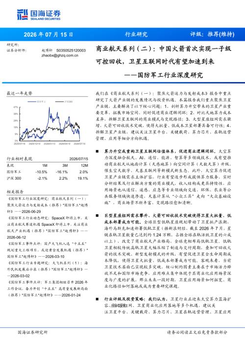 国防军工行业深度研究：商业航天系列（二）中国火箭首次实现一子级可控回收卫星互联网时代有望加速到来-260715（23页）.pdf