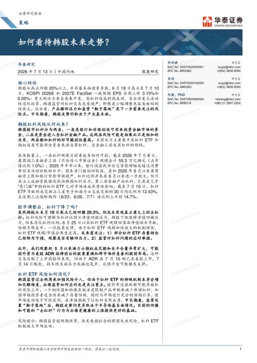 宏观策略-策略深度研究：如何看待韩股未来走势？-260713（25页）.pdf