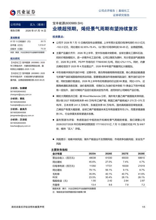宝丰能源(600989)-A股公司研究报告：业绩超预期烯烃景气周期有望持续复苏-260714（5页）.pdf