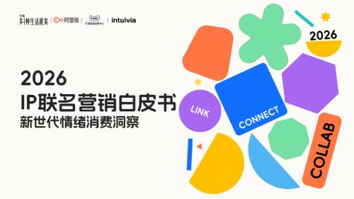 阿里鱼：2026IP联名营销白皮书-新世代情绪消费洞察（62页）.pdf