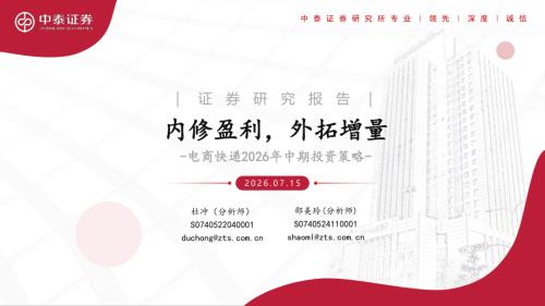 电商快递行业2026年中期投资策略：内修盈利外拓增量-260715（28页）.pdf