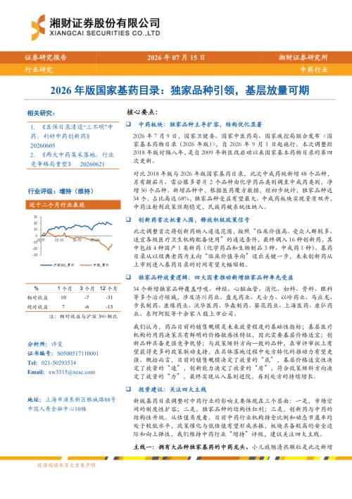 中药行业2026年版国家基药目录：独家品种引领基层放量可期-260715（23页）.pdf