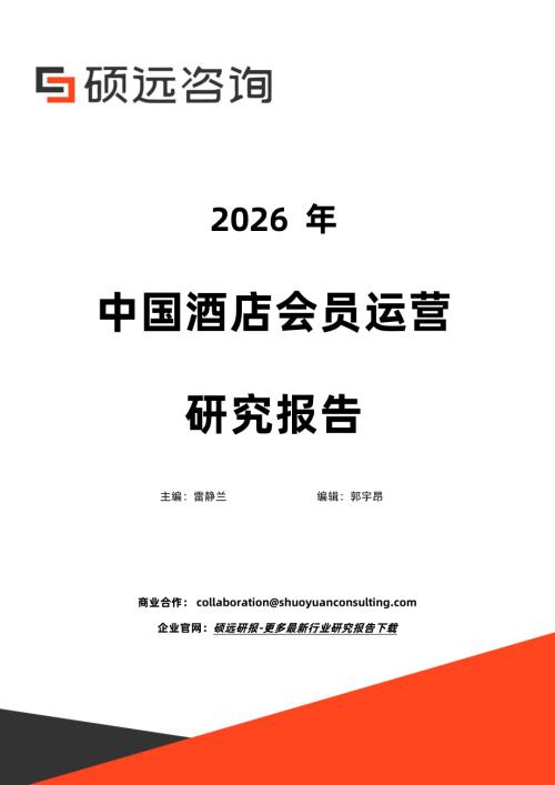 硕远咨询：2026年中国酒店会员运营研究报告（22页）.pdf
