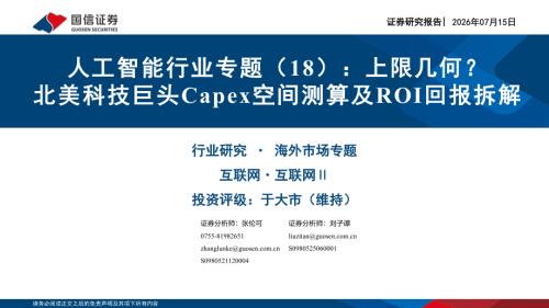 人工智能行业专题（18）：上限几何？北美科技巨头Capex空间测算及ROI回报拆解-260715（46页）.pdf