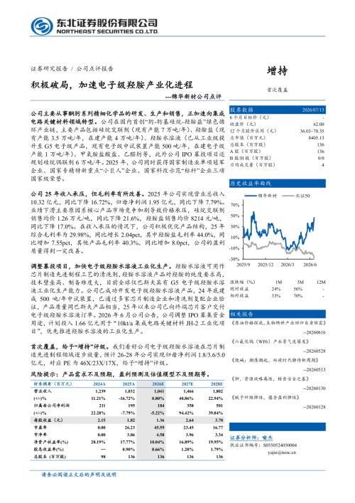 锦华新材(920015)-A股公司研究报告：积极破局加速电子级羟胺产业化进程-260713（4页）.pdf