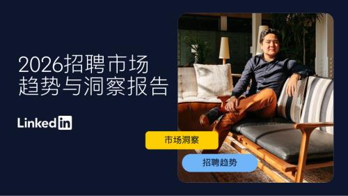 领英：2026招聘行业市场趋势与洞察报告（21页）.pdf