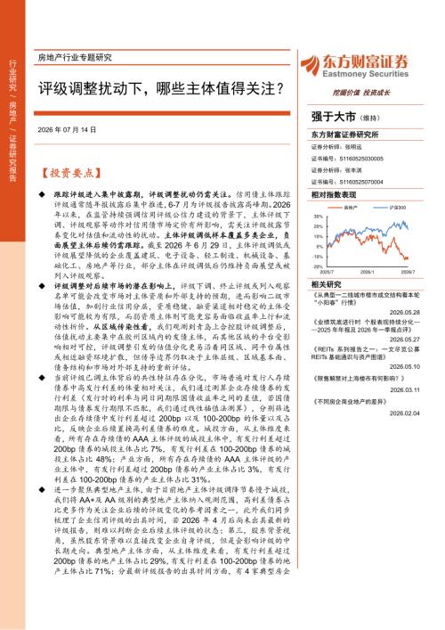 房地产行业专题研究：评级调整扰动下哪些主体值得关注？-260714（14页）.pdf