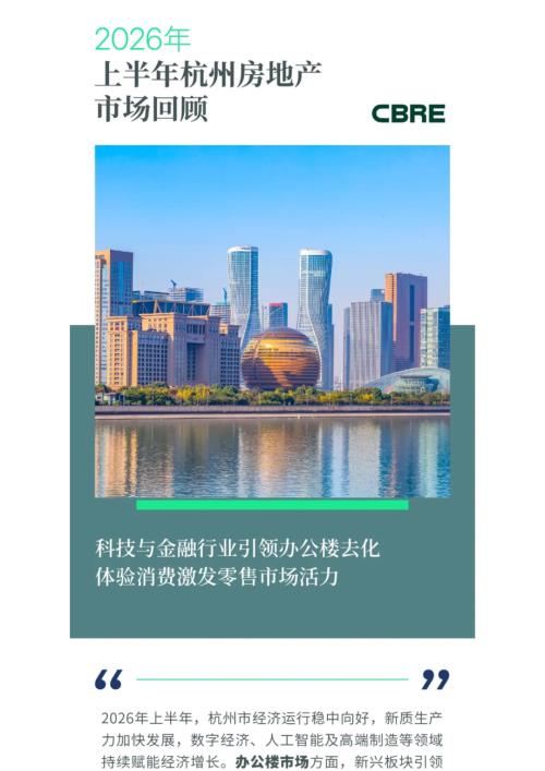 世邦魏理仕：2026年上半年杭州房地产市场回顾报告.pdf