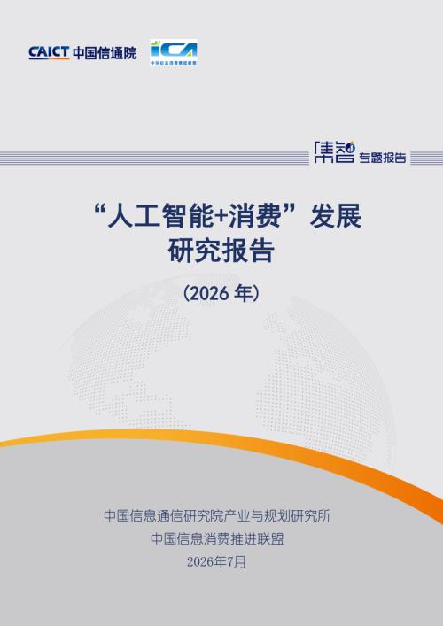 中国信通院：“人工智能+消费”发展研究报告（2026年）（41页）.pdf