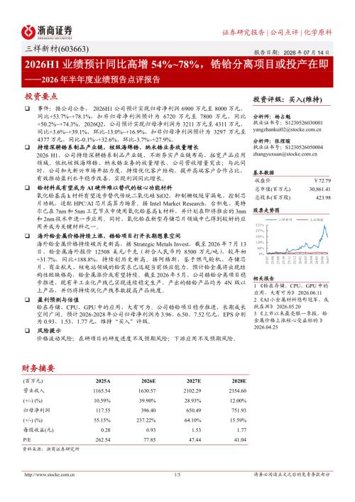 三祥新材(603663)-A股公司研究报告：2026年半年度业绩预告点评报告：2026H1业绩预计同比高增54%~78%锆铪分离项目或投产在即-260714（3页）.pdf