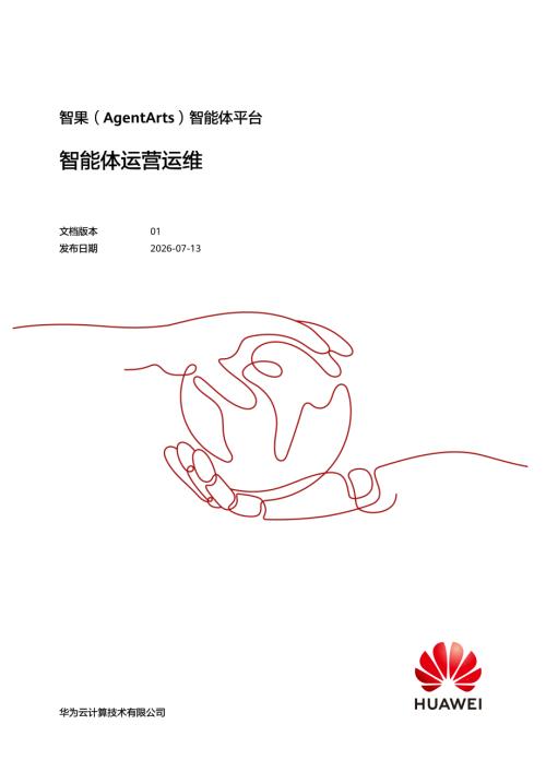 华为云：2026智果（AgentArts）智能体平台智能体运营运维报告（249页）.pdf