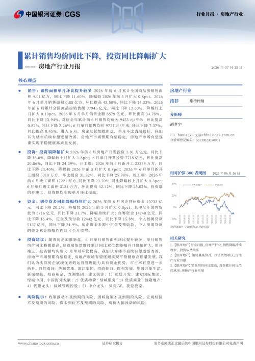 【中国银河】房地产行业月报：累计销售均价同比下降，投资同比降幅扩大-260715（12页）.pdf