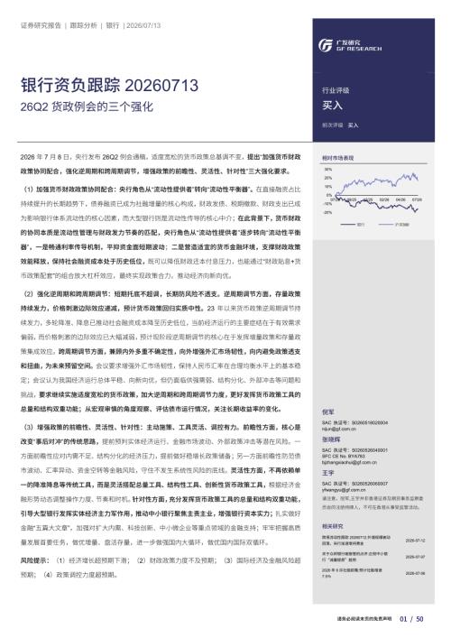 银行资负跟踪：26Q2货政例会的三个强化-260713（50页）.pdf