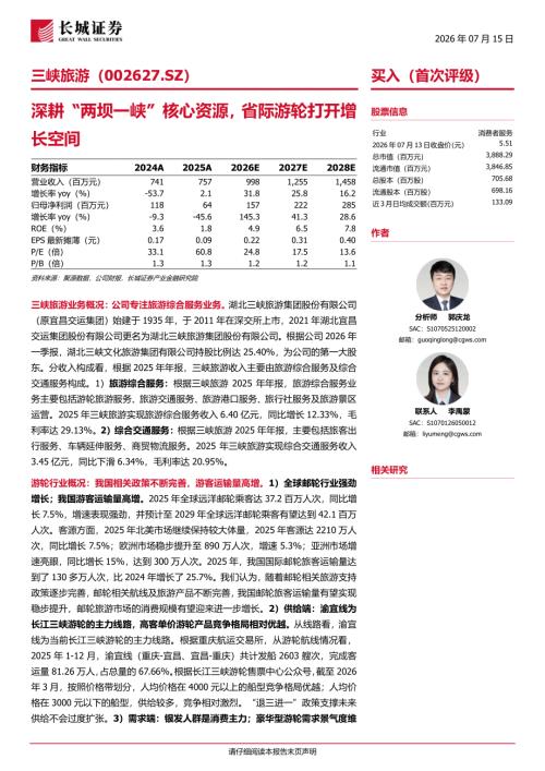 三峡旅游-002627-A股公司研究报告：深耕“两坝一峡”核心资源省际游轮打开增长空间-260715（21页）.pdf