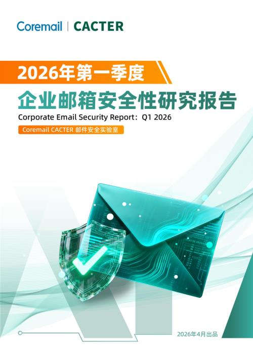 CACTER邮件安全：2026年第一季度企业邮箱安全性研究报告（22页）.pdf