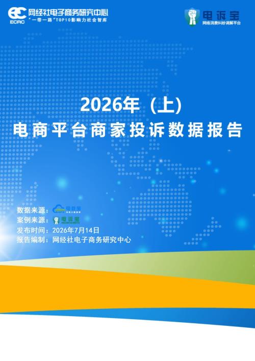 网经社：2026年（上）电商平台商家投诉数据报告（29页）.pdf