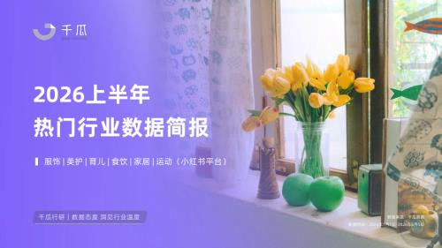 千瓜数据：2026上半年热门行业数据简报（小红书平台）（28页）.pdf