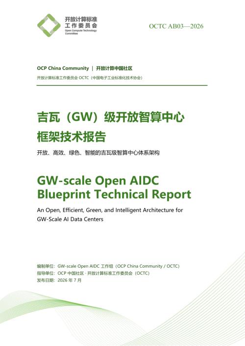 中航光电：2026吉瓦（GW）级开放智算中心框架技术报告