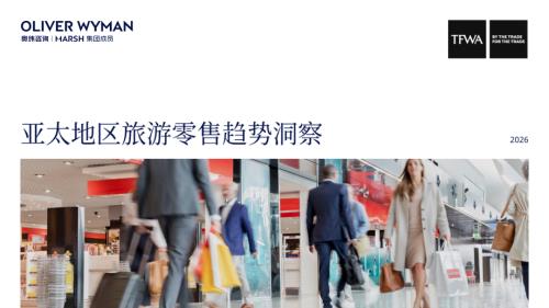奥纬咨询：亚太地区旅游零售趋势洞察报告2026（56页）.pdf